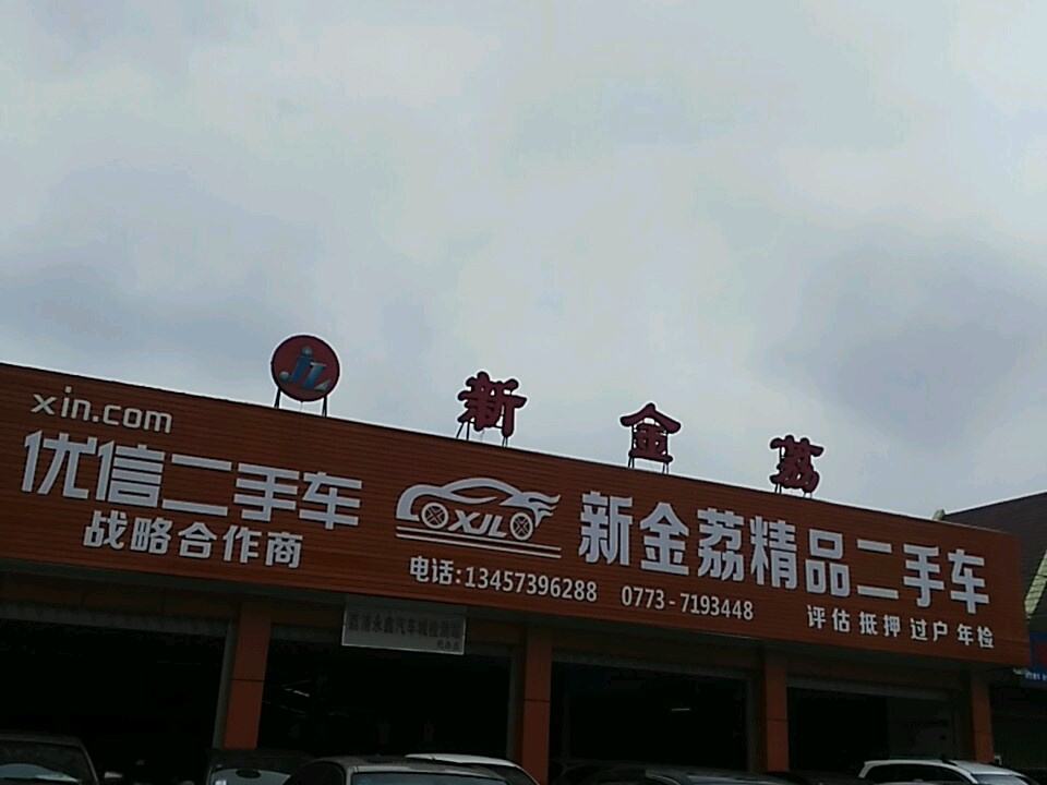新金荔精品二手车