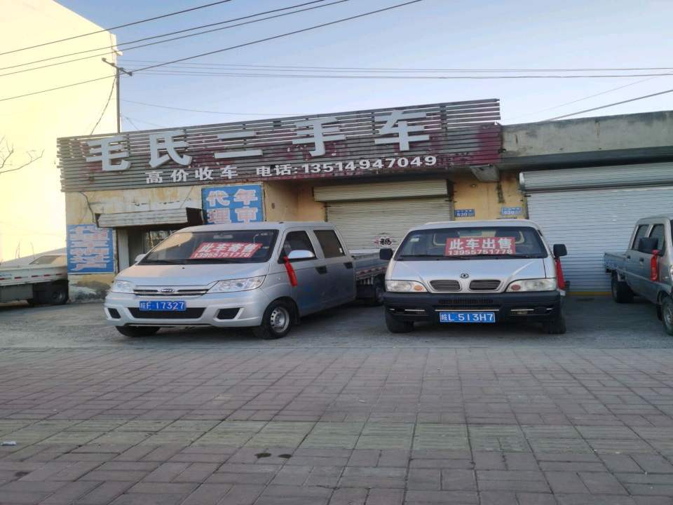 毛氏二手车
