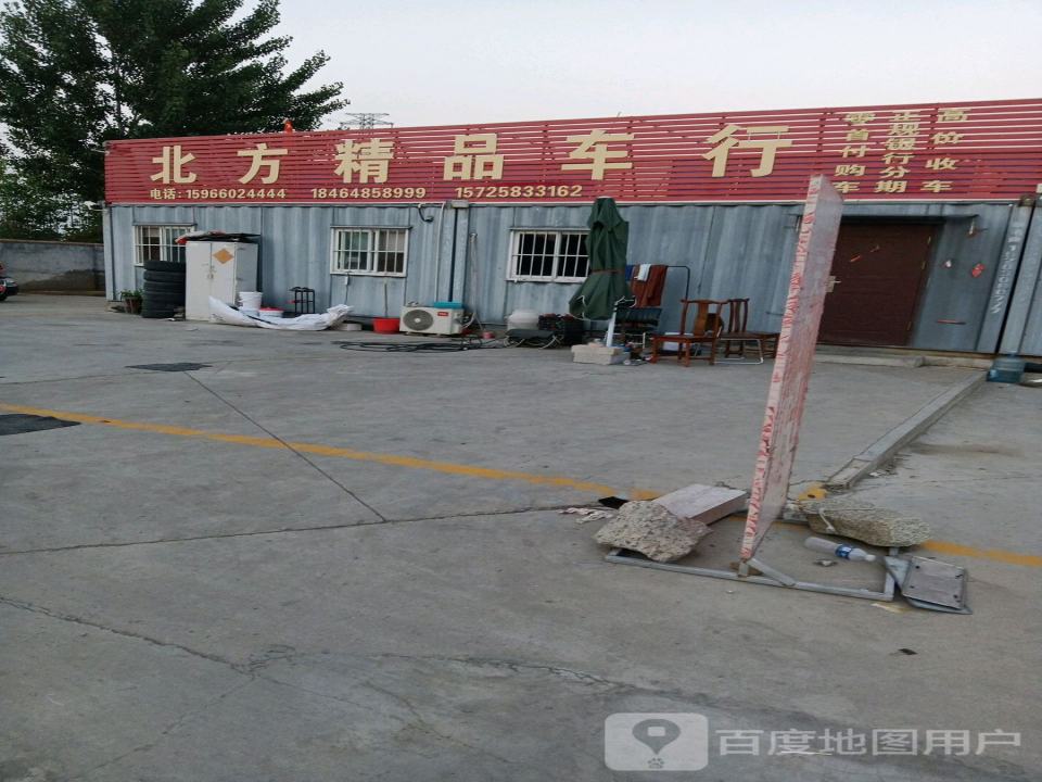 北方精品车行