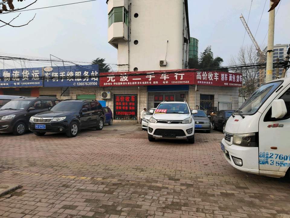 元波二手车行