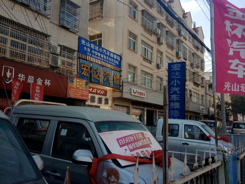 宏达二手车(光山分店)