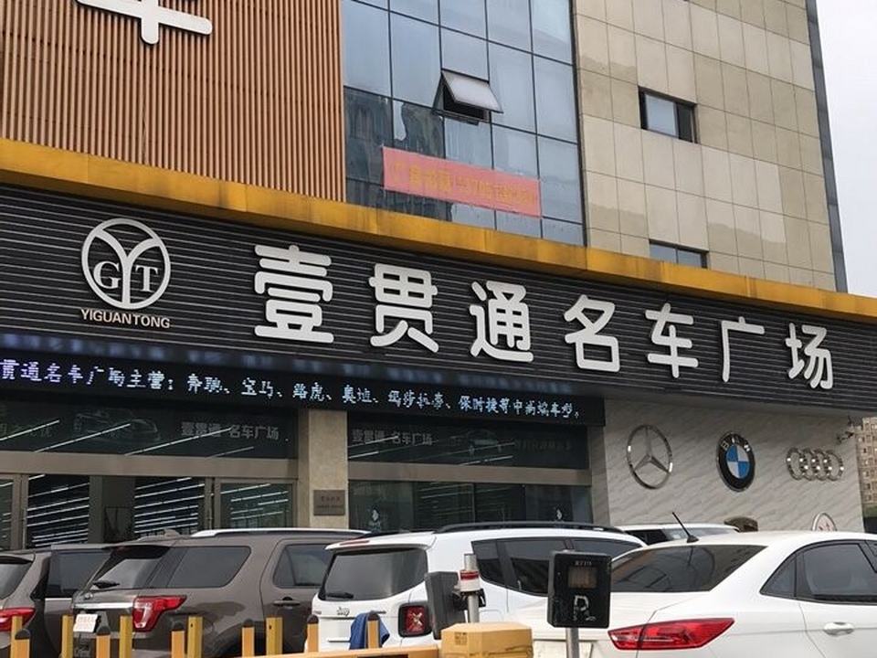 壹贯通名车广场