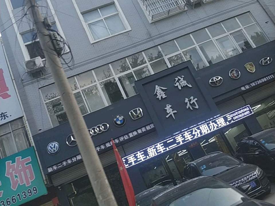 鑫诚车行(人民路)