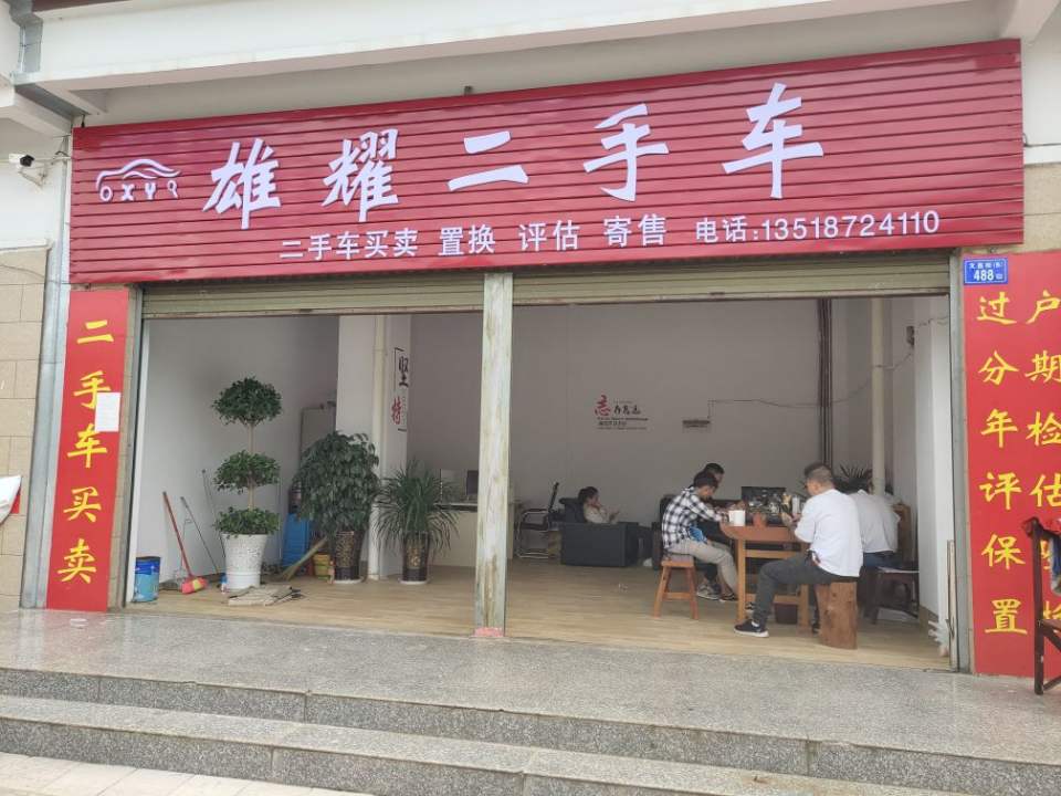 雄耀二手车
