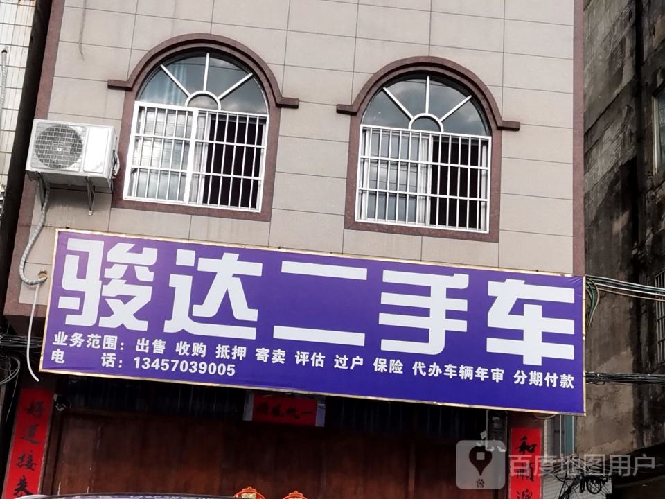 骏达二手车(横州大道)