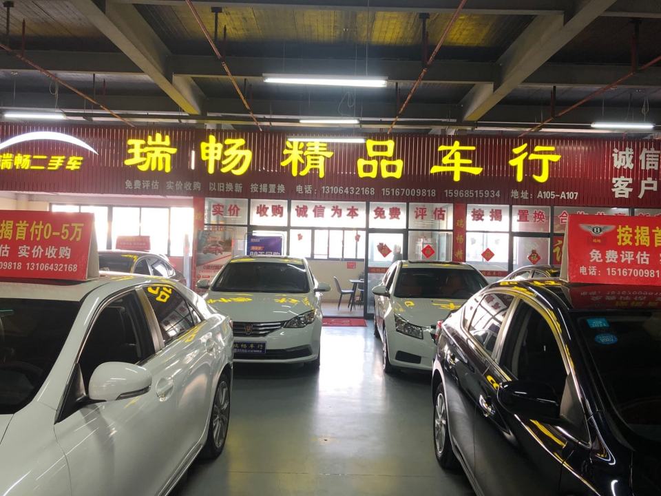 瑞畅品牌二手车