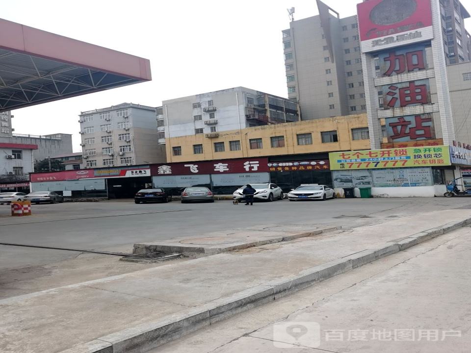 鑫飞车行