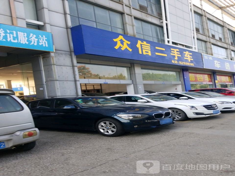 众信二手车(康宁路)