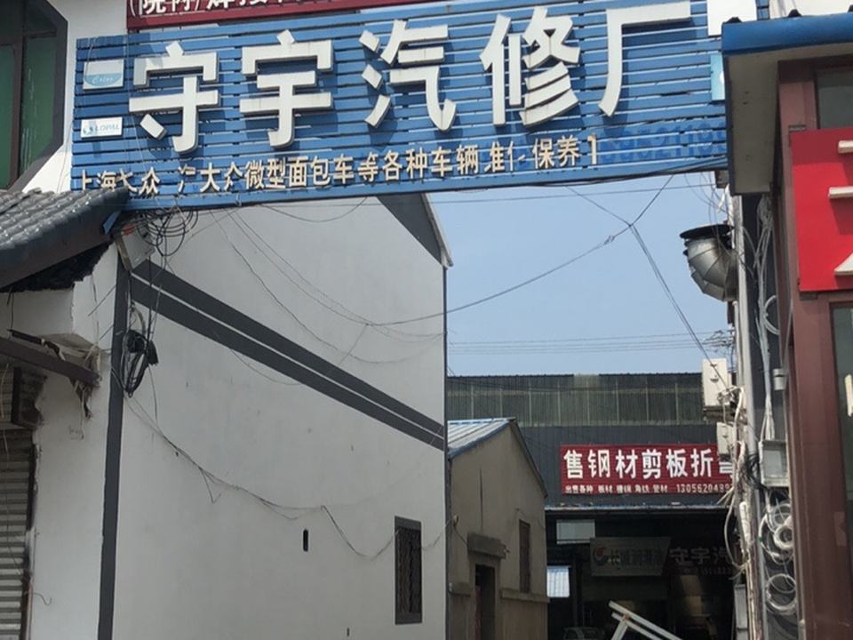 守宇汽修厂