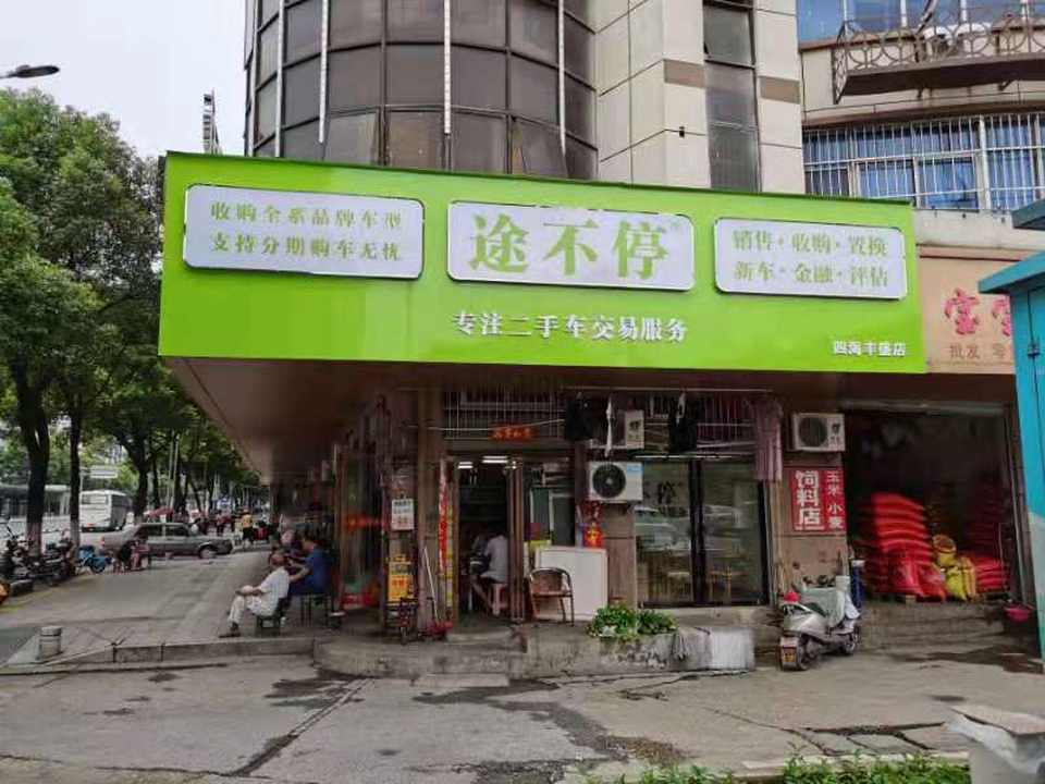 途不停二手车(四海丰盛店)