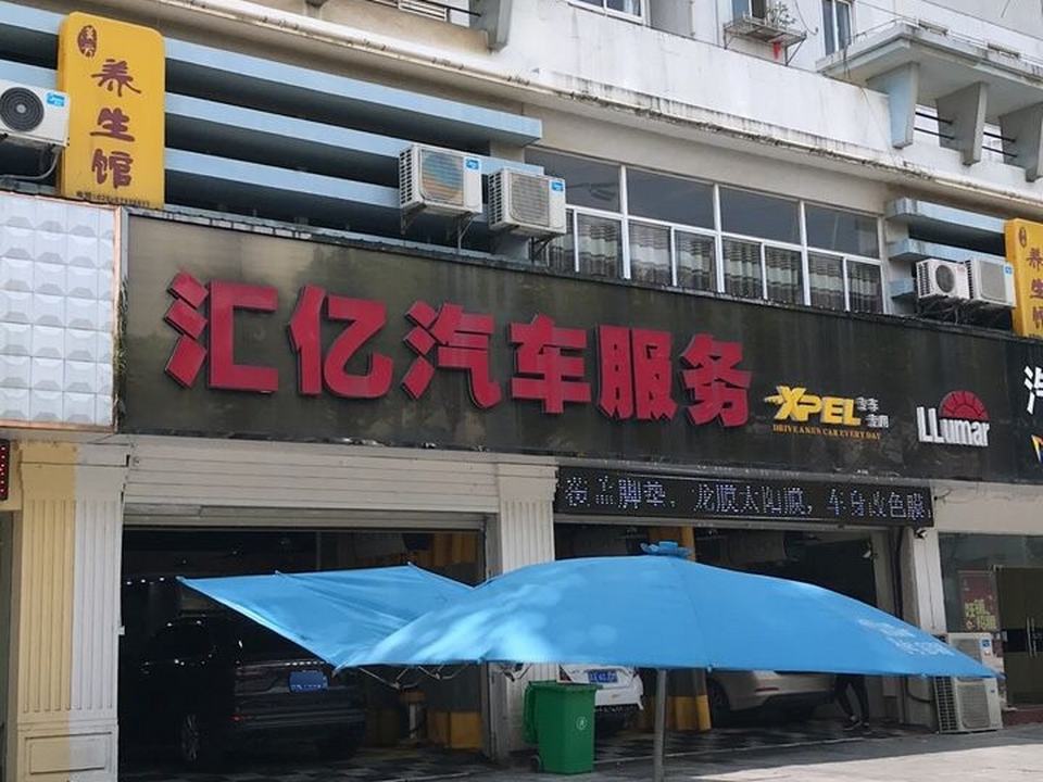 汇亿汽车服务公司(北岭路店)