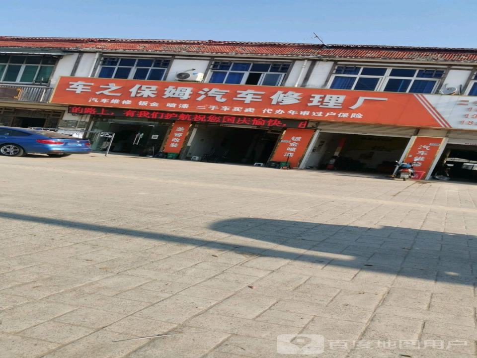 车之保姆汽车修理厂