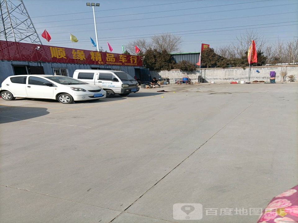 顺缘精品车行