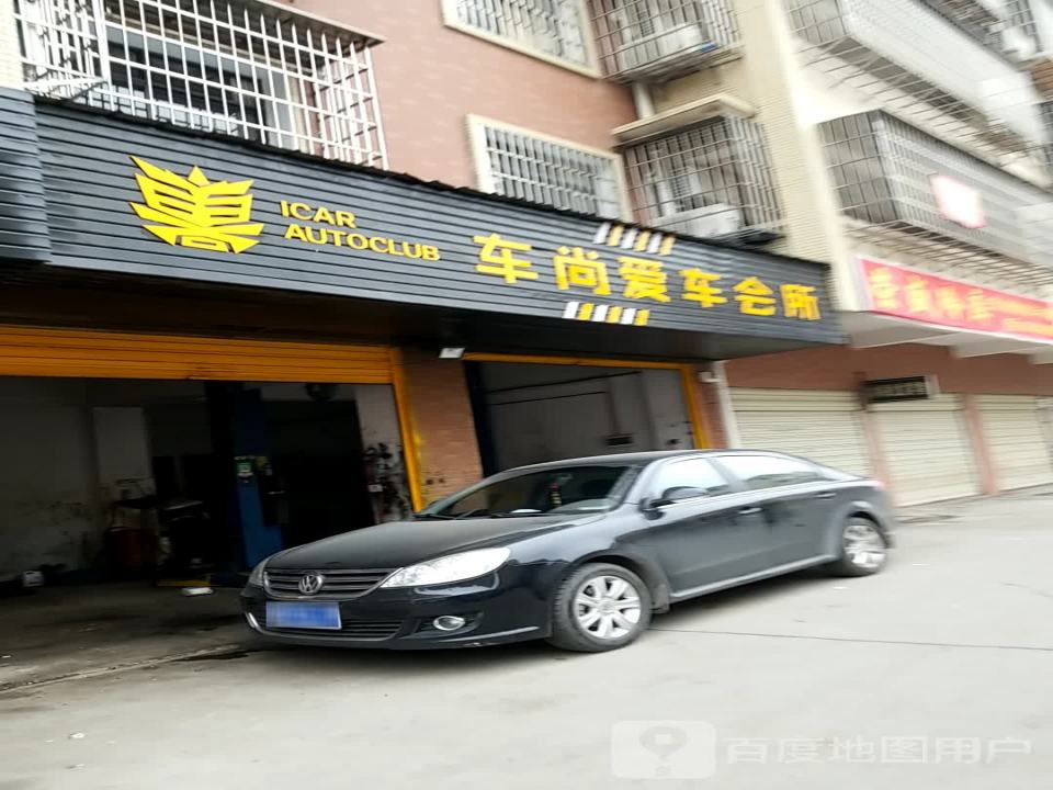 车尚爱车会所
