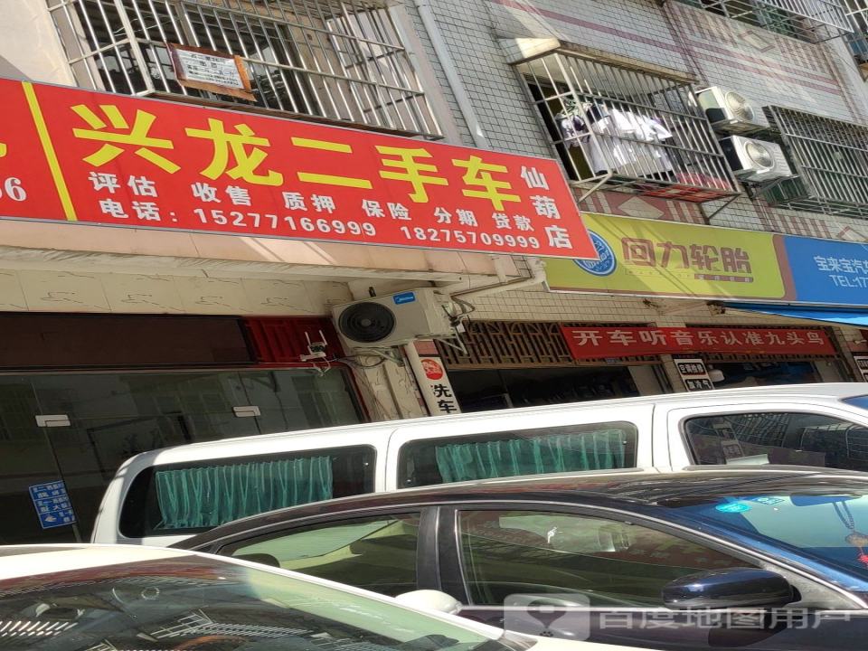 兴龙二手车