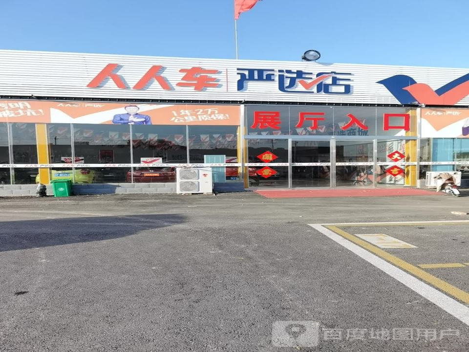 人人车严选店