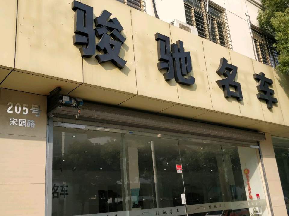 骏驰名车