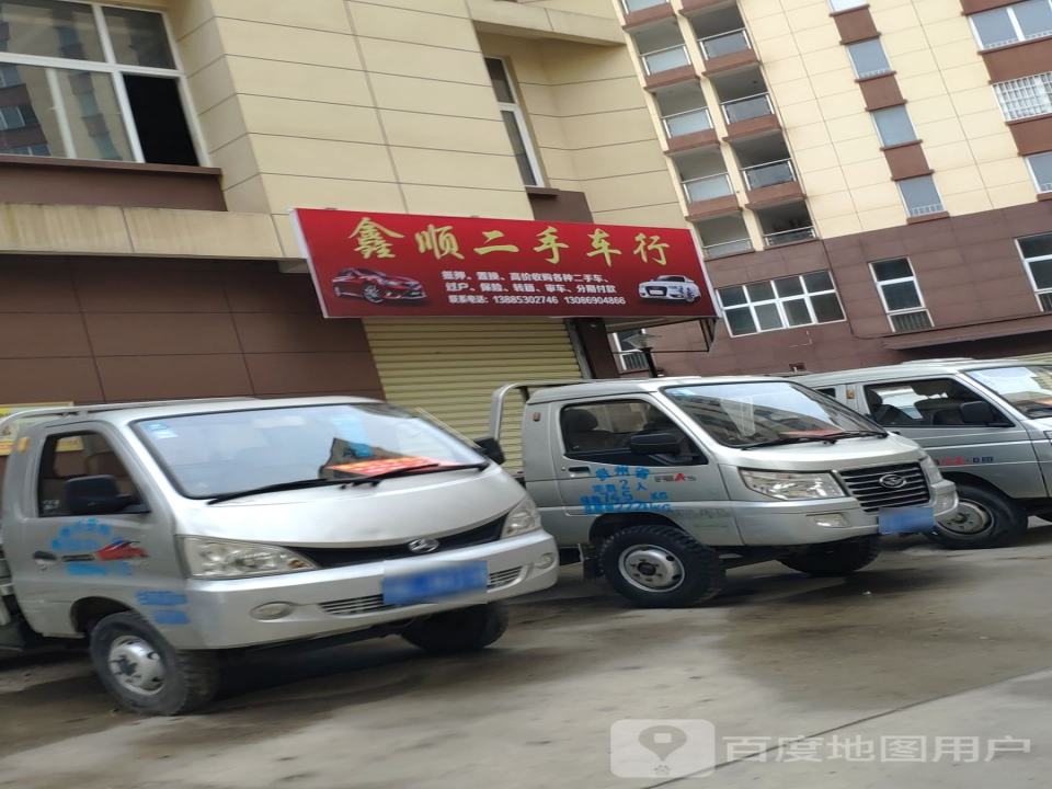 鑫源二手车行