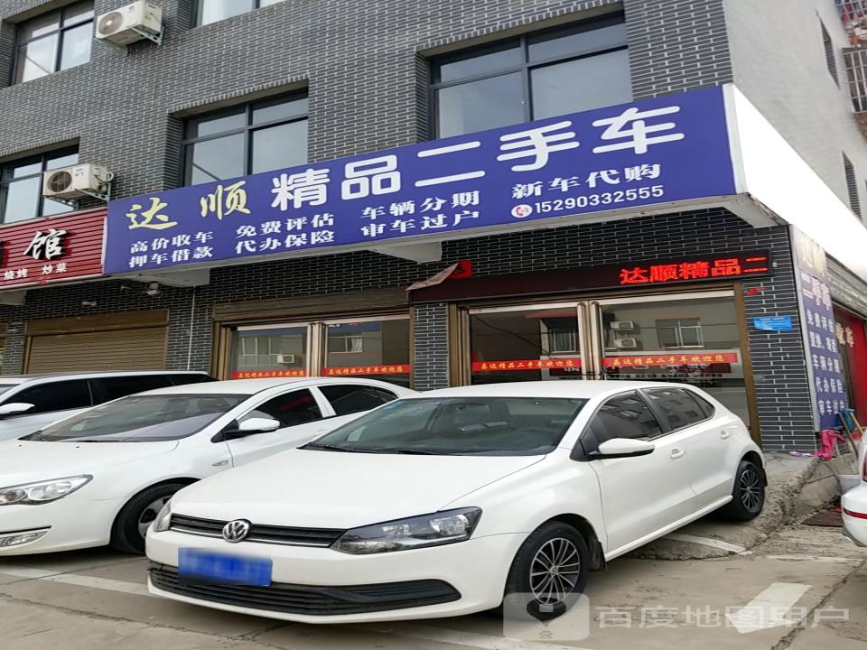 达顺精品二手车