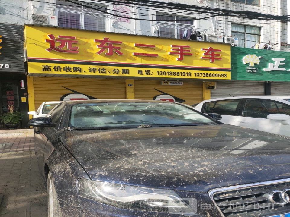 远东二手车