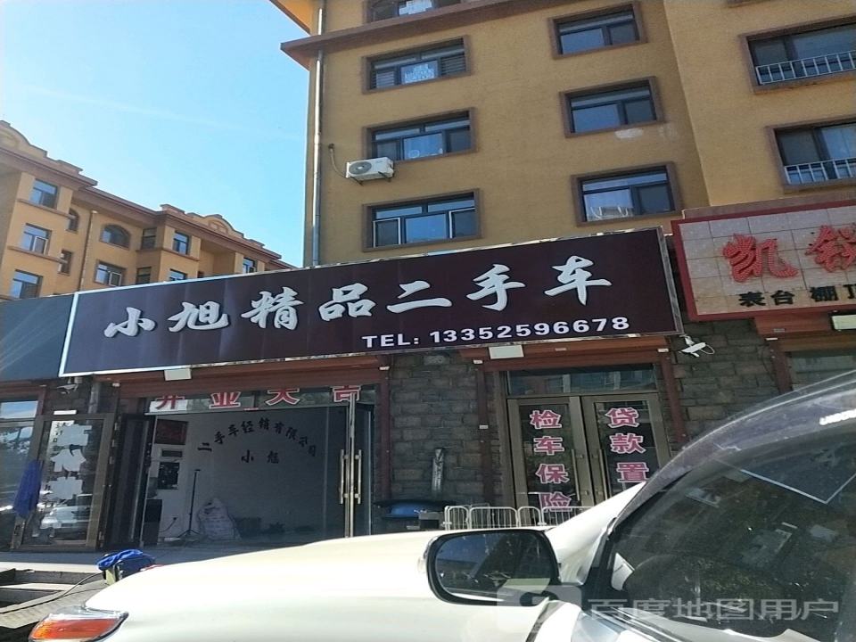 小旭二手车经销有限公司