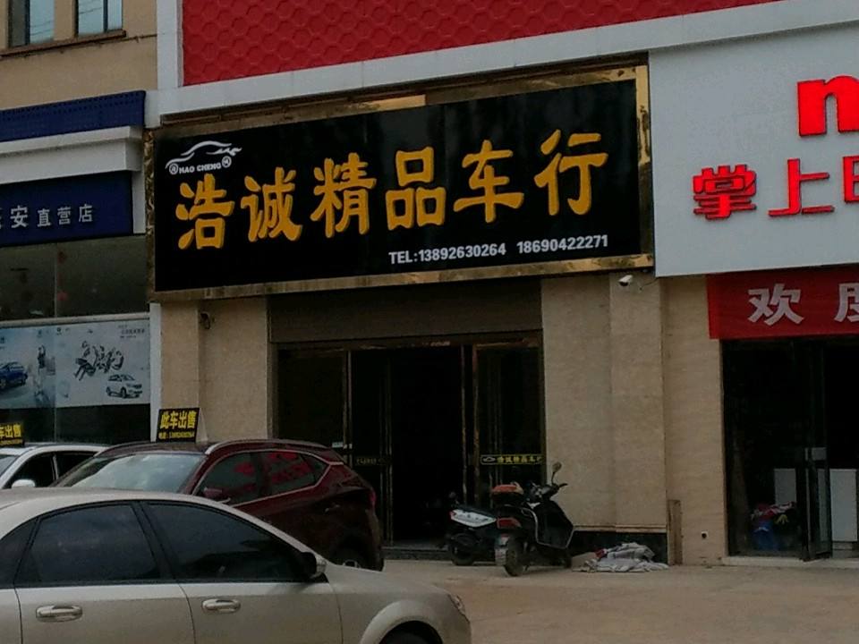 浩诚精品二手车(体验店)