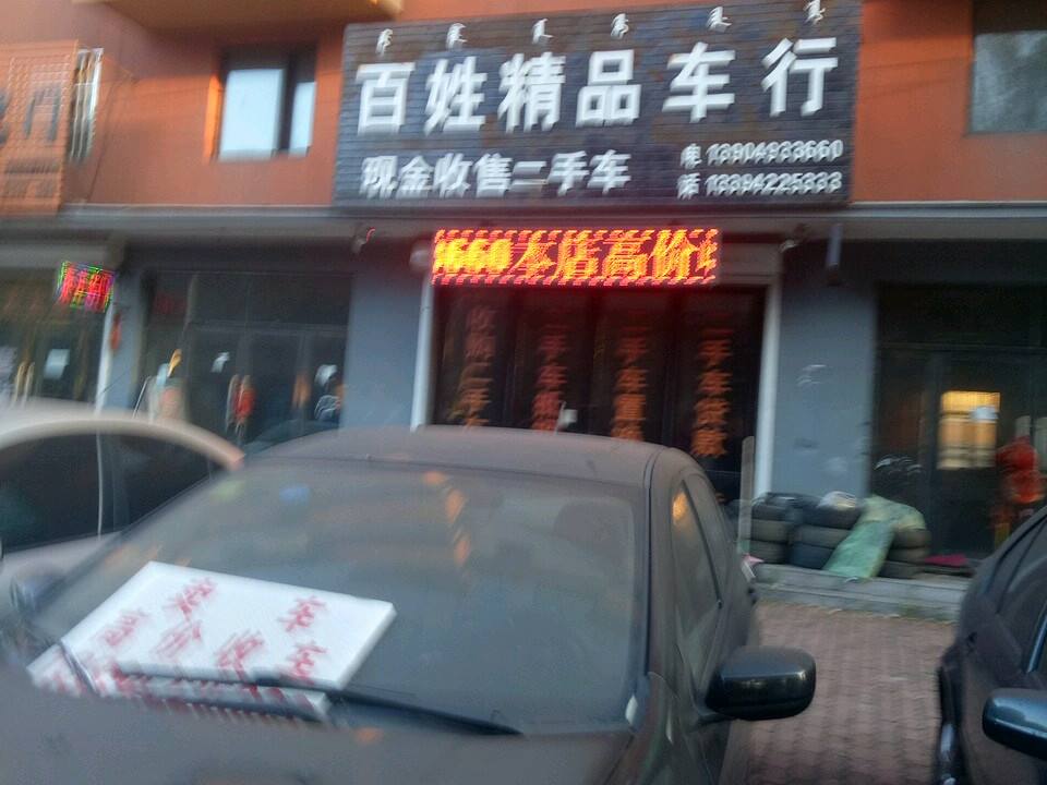 百姓精品车行