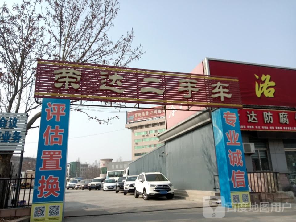 荣达二手车