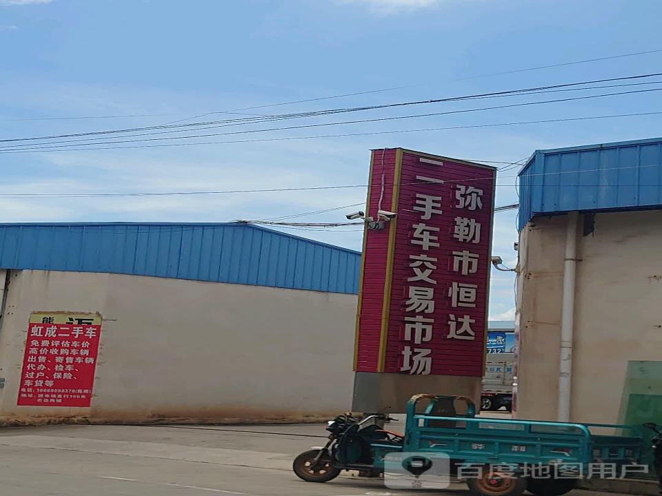 弥勒市恒达二手车交易市场
