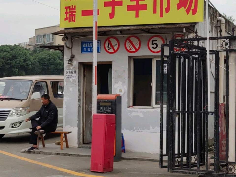 双瑞二手车市场