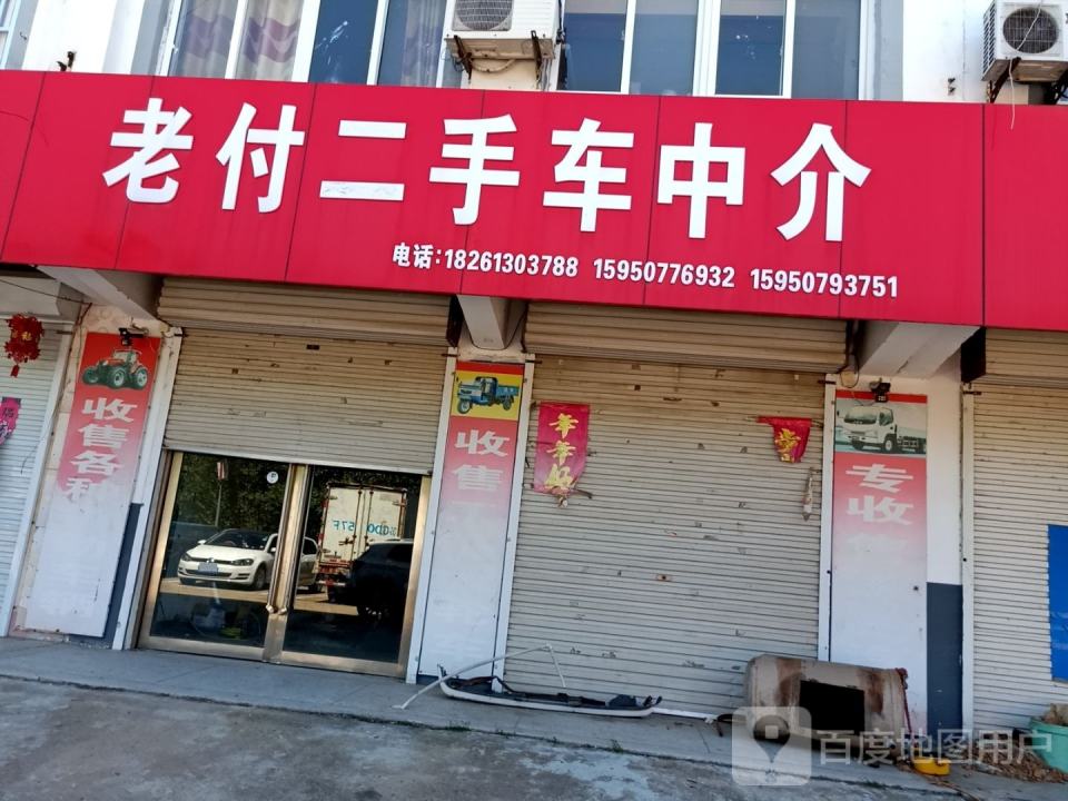 老付二手车中介