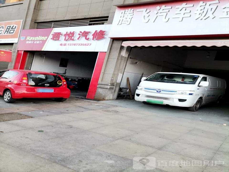 君悦汽修