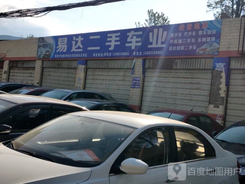 易达二手车业