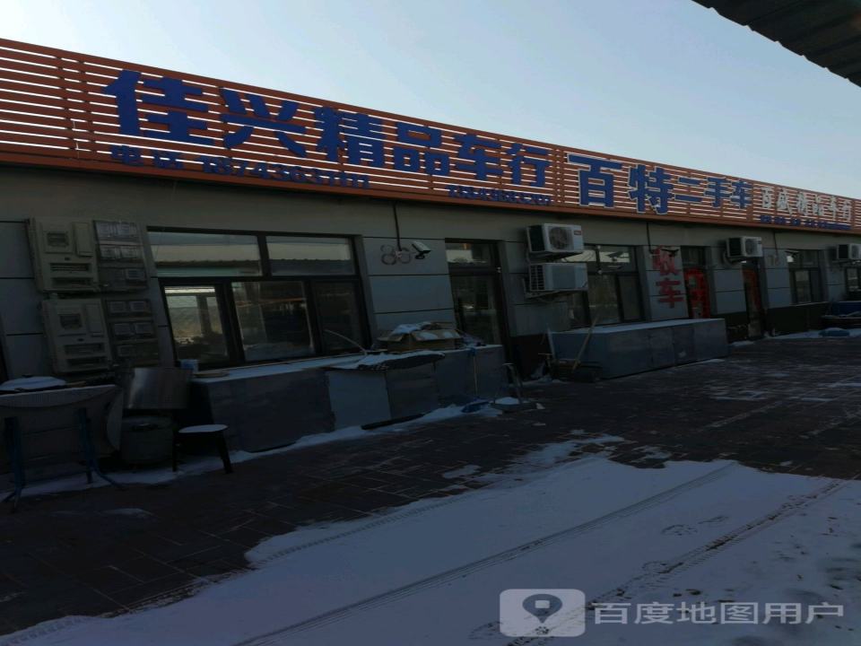 佳兴精品车行
