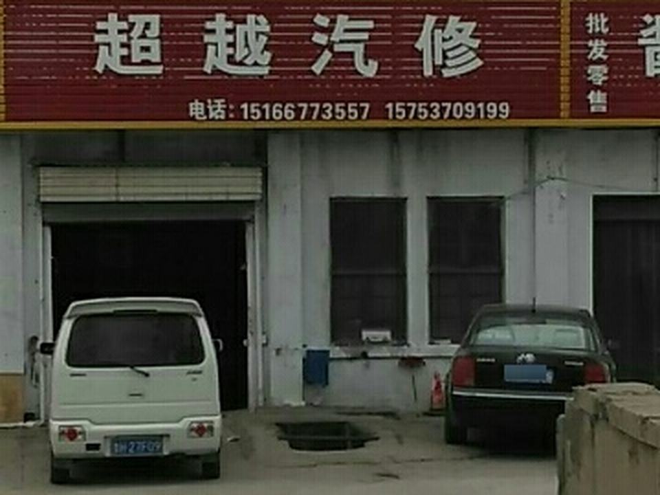 超越汽修