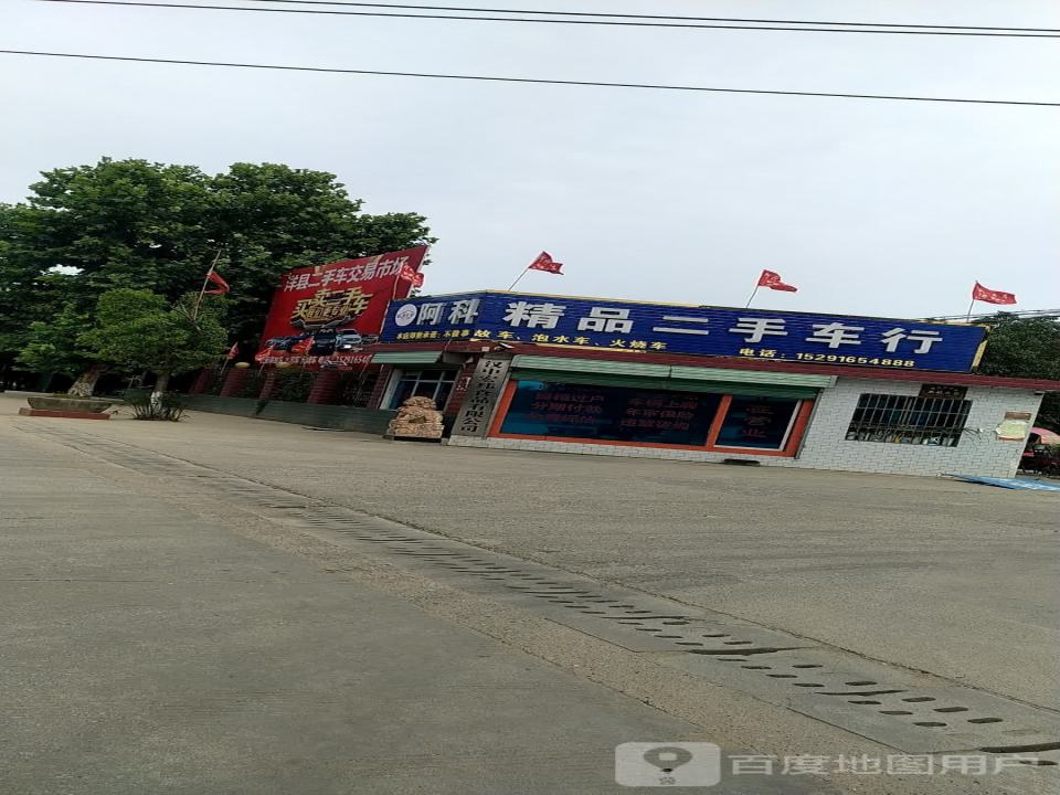 阿科精品二手车行