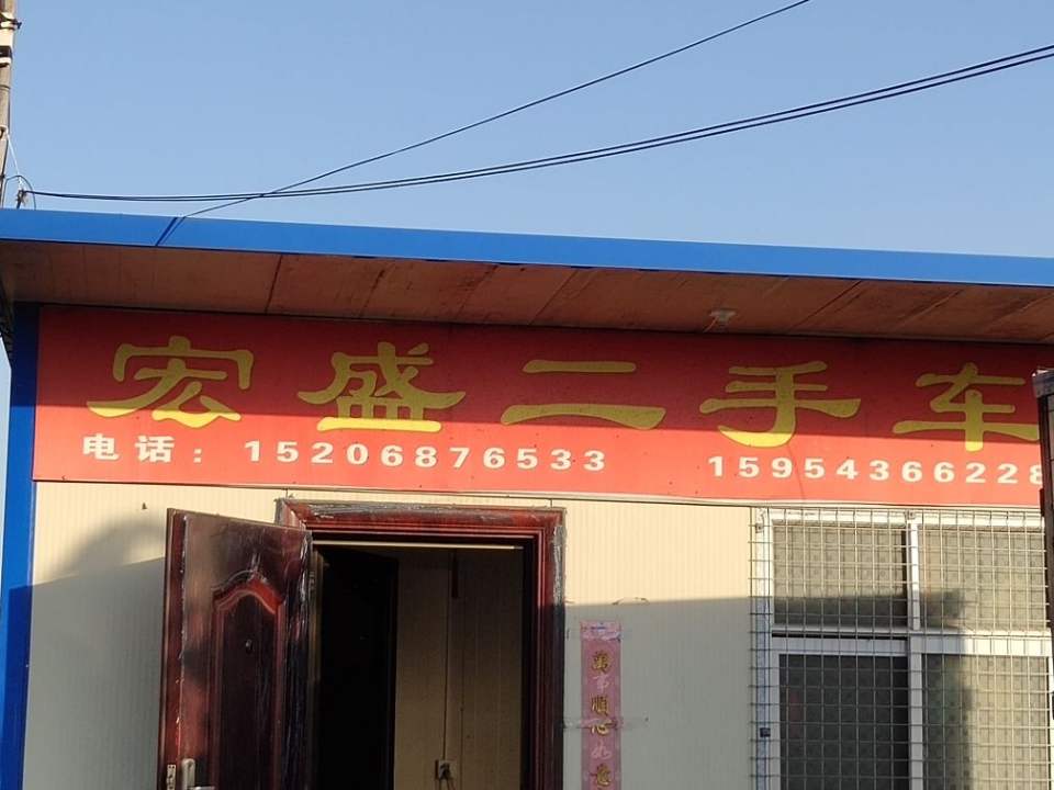 宏盛二手车(X027)