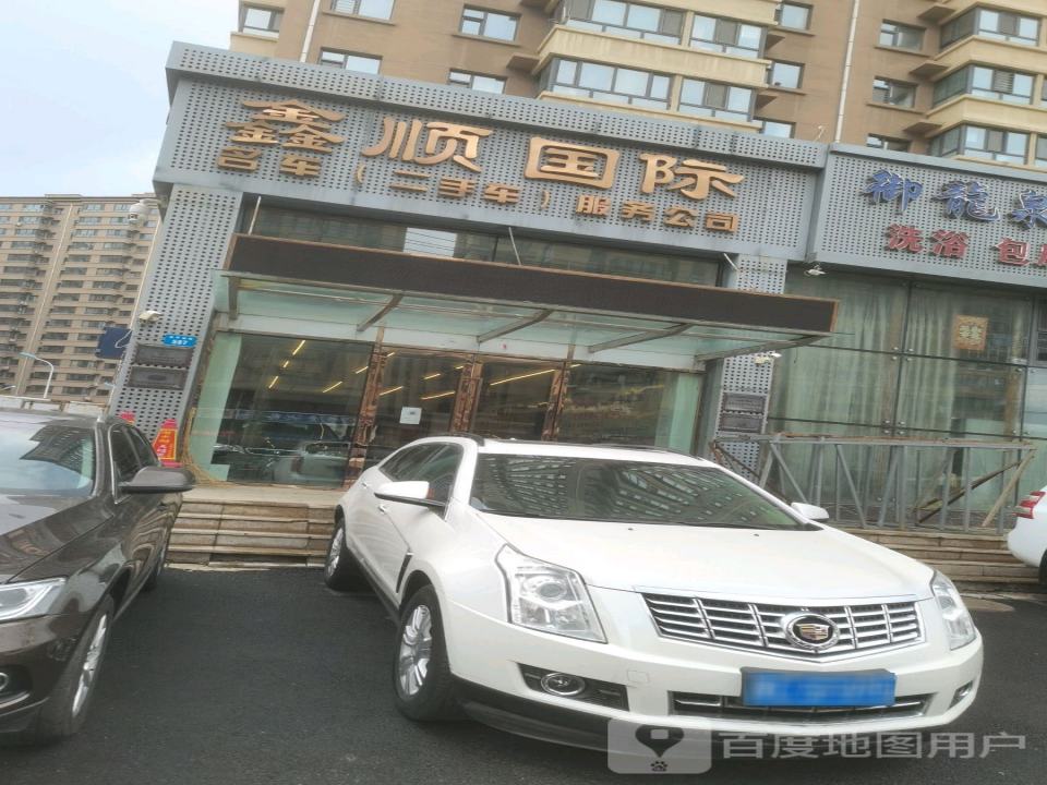 鑫顺国际名车(二手车)服务公司