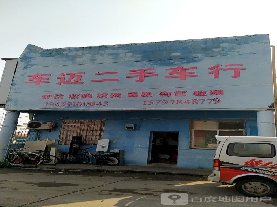 车迈二手车行