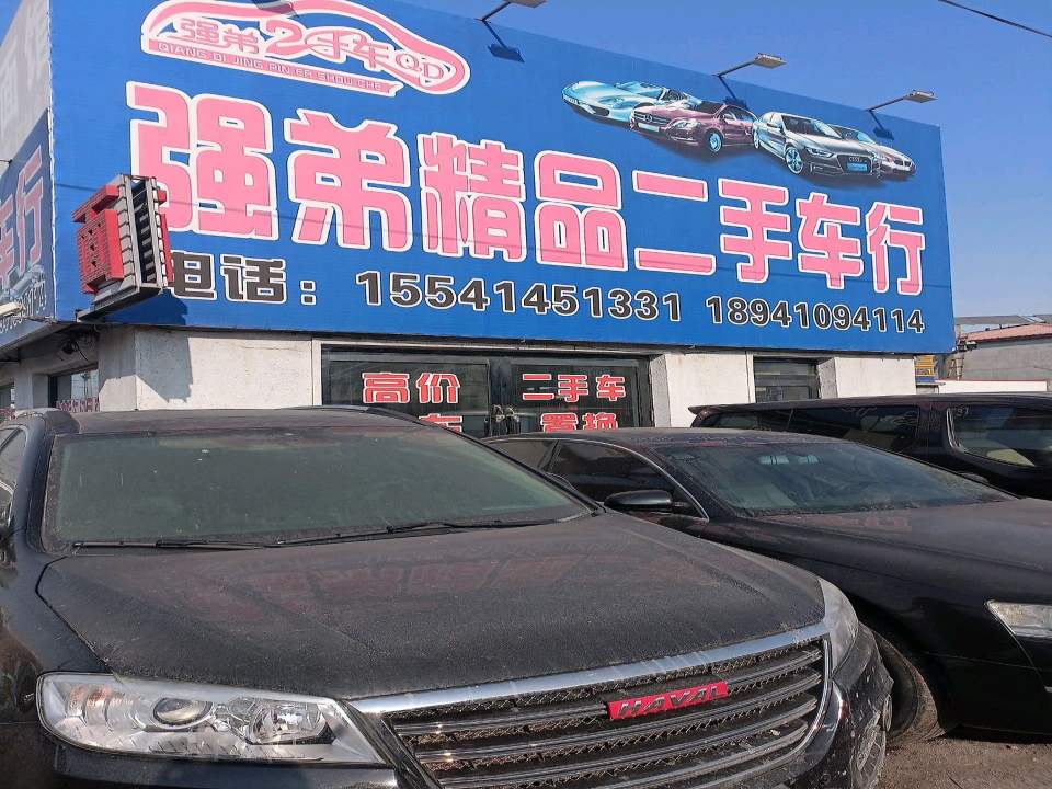 强弟精品二手车行