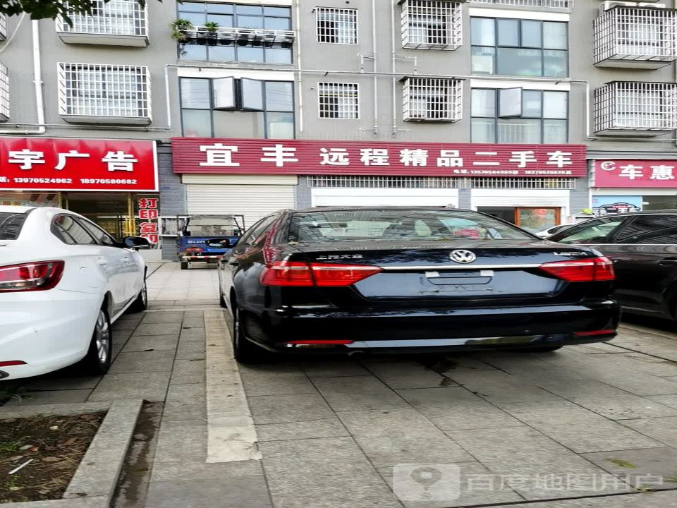 宜丰远程精品二手车