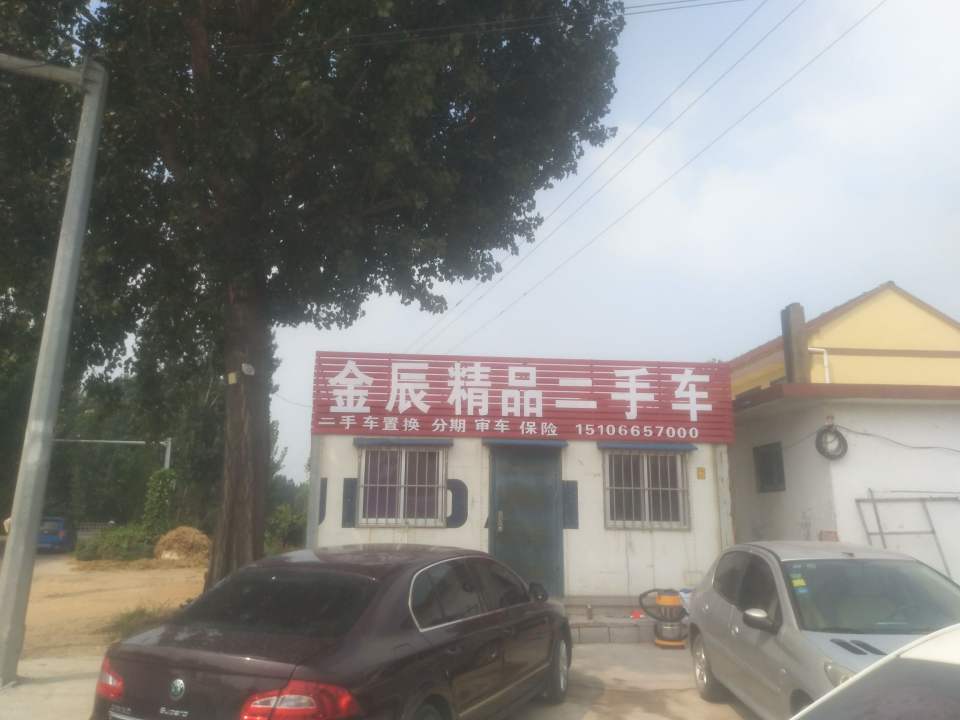 金辰精品二手车