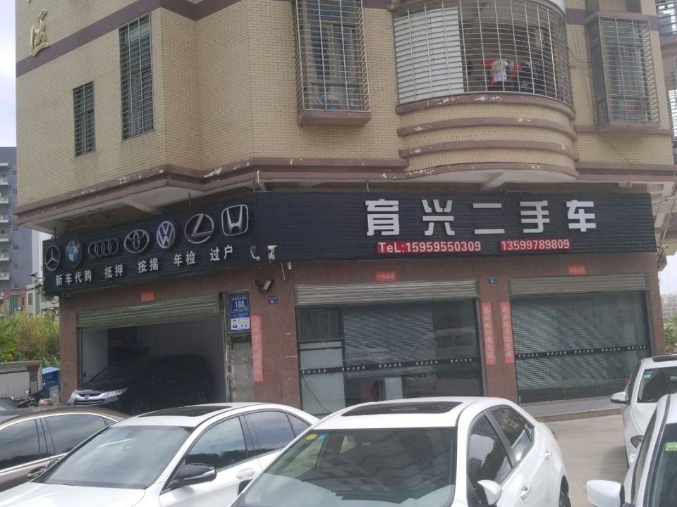 育兴二手车