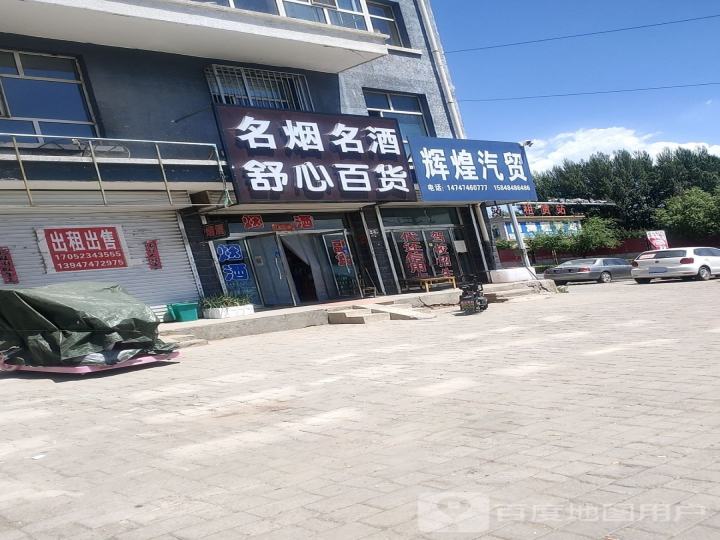 辉煌汽贸