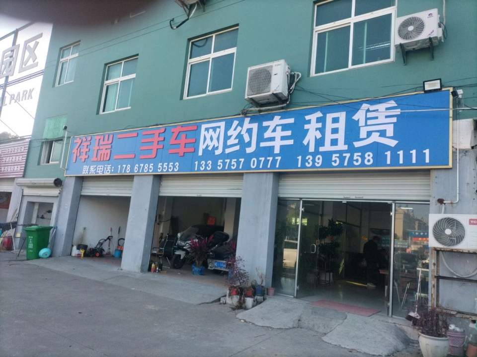 祥瑞二手车(凤凰路)