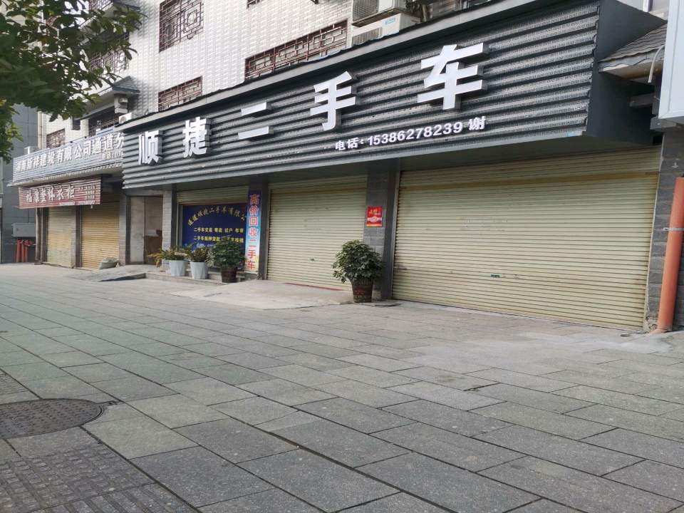 顺捷二手车(万佛路)