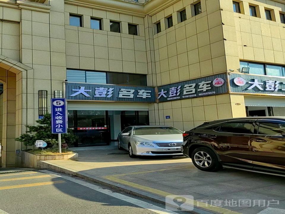 大彭二手车