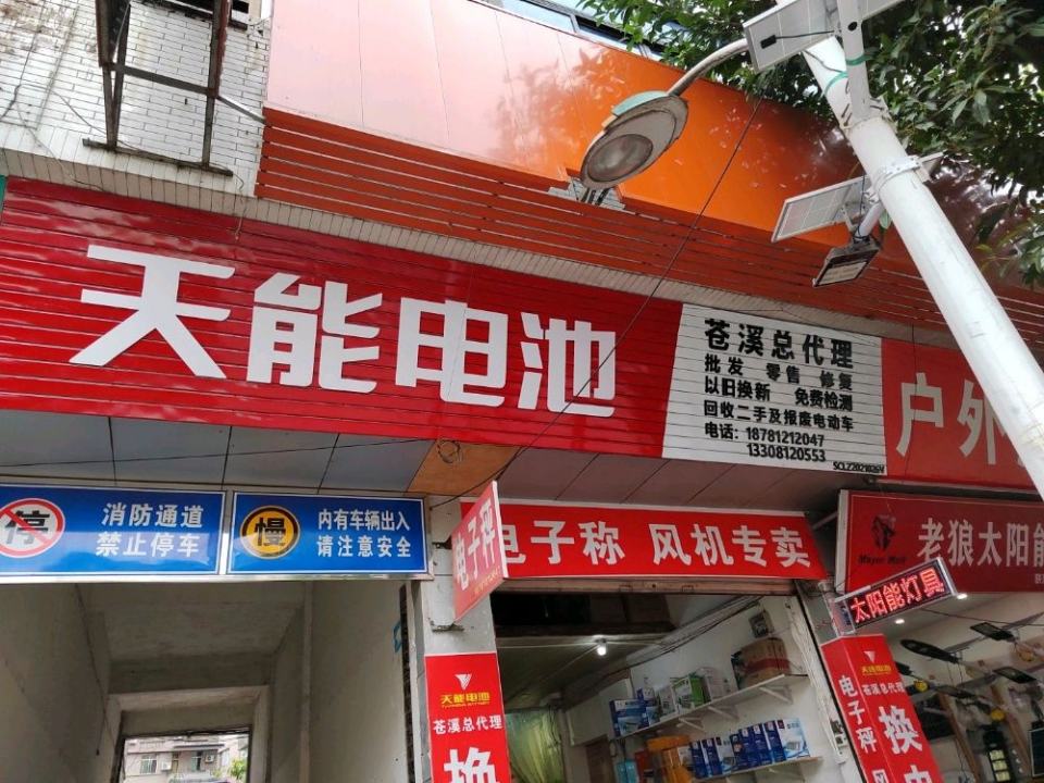 天能电池(苍溪总代理)
