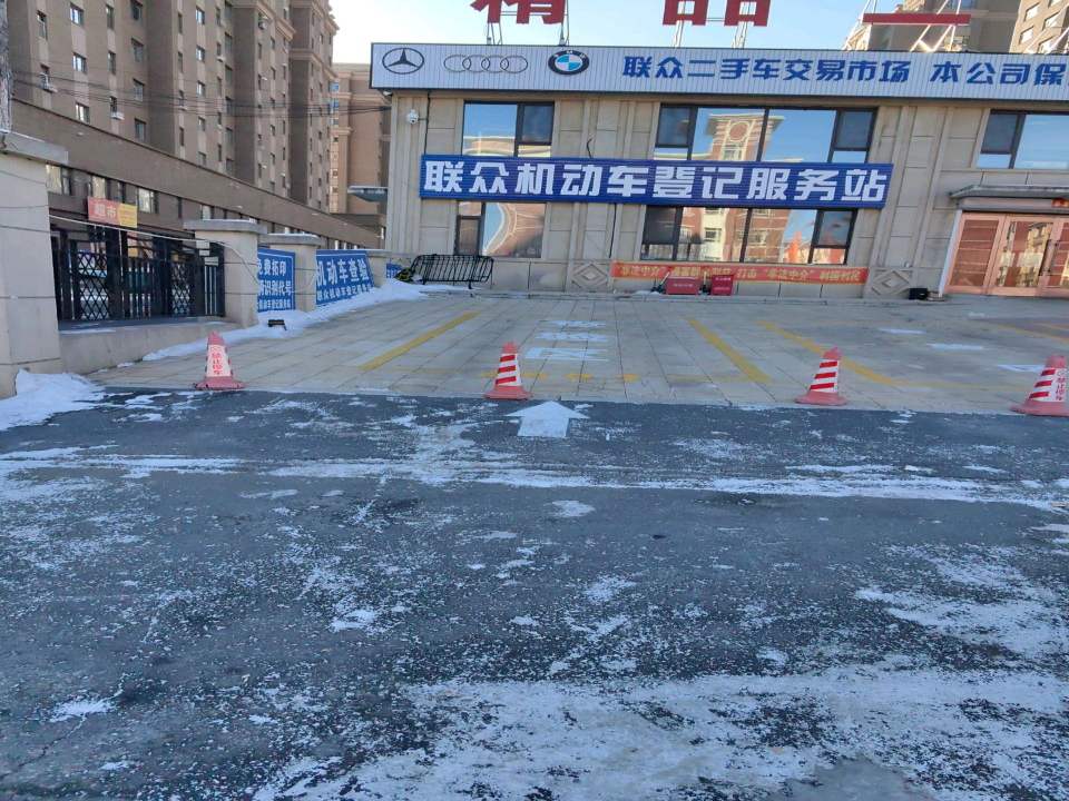 联众二手车交易市场