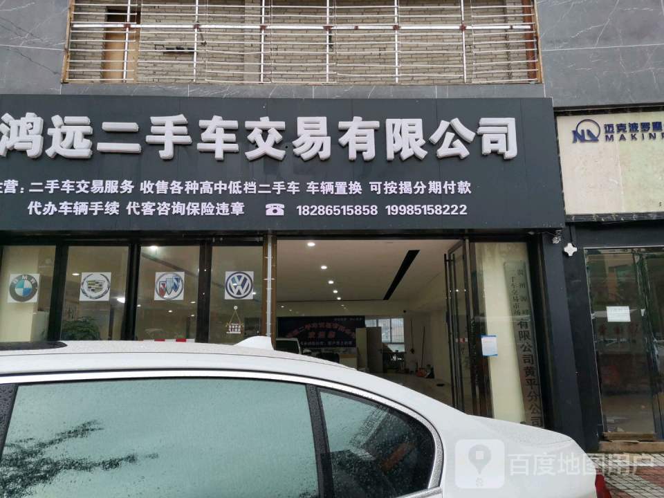 黄平鸿远二手车交易有限公司